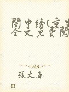 闺中绣(重生)全文免费阅读封面