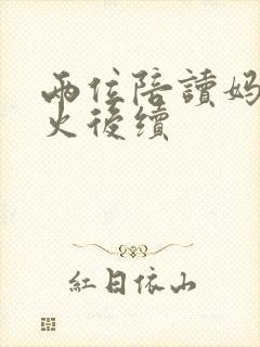 两位陪读妈妈灭火后续