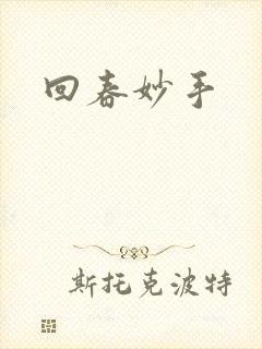 回春妙手