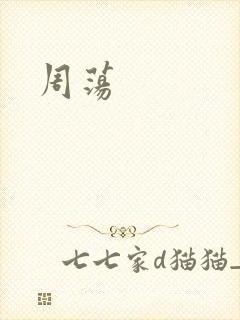 周荡