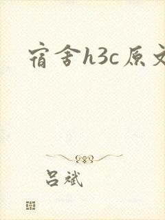 宿舍h3c原文