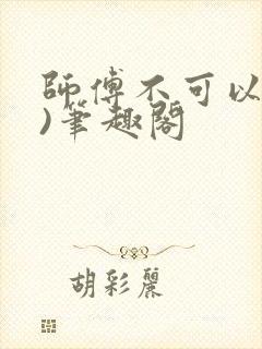 师傅不可以(限)笔趣阁封面