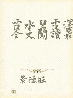 霍水儿霍泽小说全文阅读最新章节封面