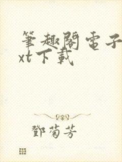 笔趣阁电子书txt下载