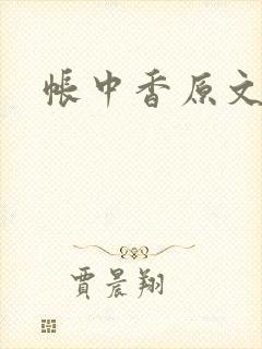 帐中香原文