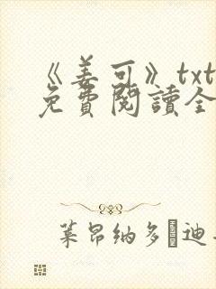 《姜可》txt免费阅读全文