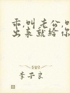 乖,叫老公,叫出来就给你