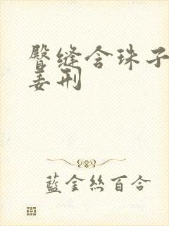臀缝含珠子调教姜刑
