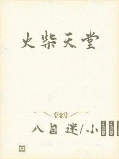 火柴天堂