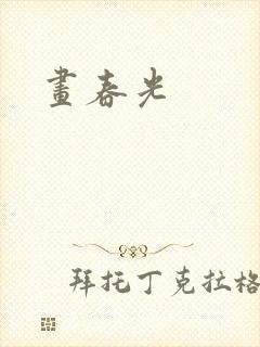 画春光
