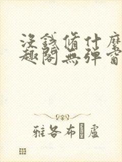 没钱修什么仙笔趣阁无弹窗封面