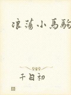 浪荡小马驹