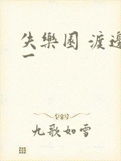 失乐园 渡边淳一封面