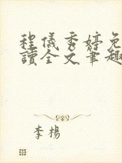 程仪秀婷免费阅读全文笔趣阁
