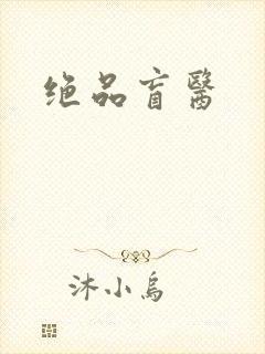 绝品盲医