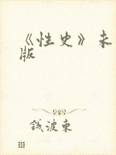 《性史》未删减版