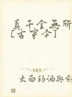 真千金无所畏惧[古穿今]