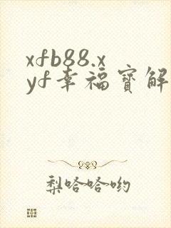 xfb88.xyf幸福宝解锁版