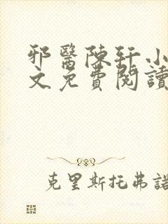 邪医陈轩小说全文免费阅读封面