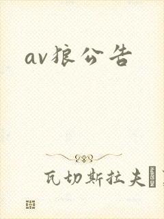 av狼公告