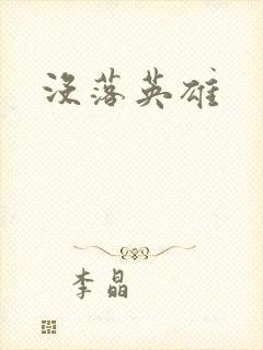 没落英雄