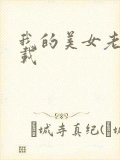 我的美女老师下载封面