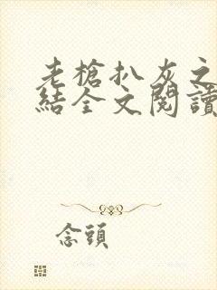 老枪扒灰之大团结全文阅读