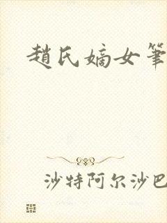 赵氏嫡女笔趣阁