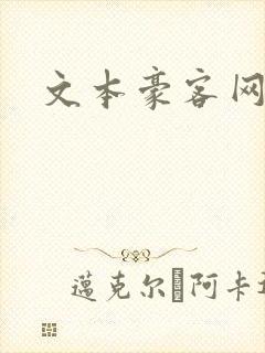 文本豪客网