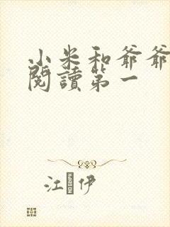 小米和爷爷在线阅读第一封面