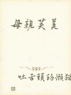 母亲芙美