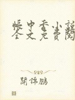 帐中香小说在线全文免费阅读无弹窗