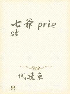 七爷 priest封面