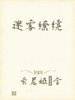 迷雾缭绕