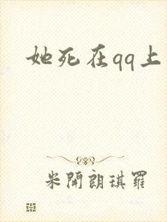 她死在qq上封面