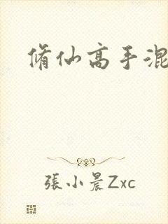 修仙高手混花都