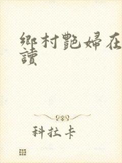 乡村艳妇在线阅读
