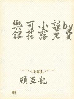乐可小说by金银花露免费阅读