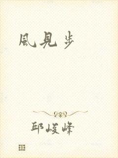 风见步