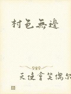 村色无边