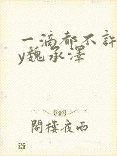 一滴都不许漏by魏承泽