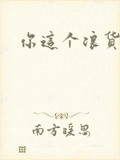 你这个浪货