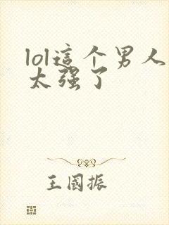 lol这个男人太强了