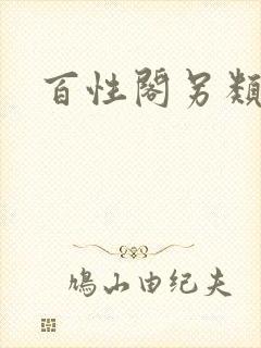 百性阁另类