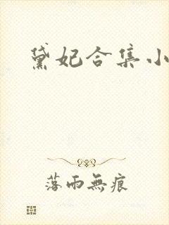 黛妃合集小说封面