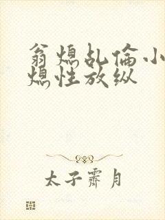 翁熄乩伦小说翁熄性放纵