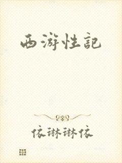西游性记