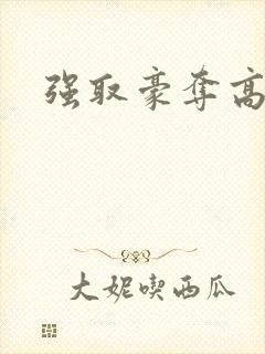 强取豪夺高干文封面