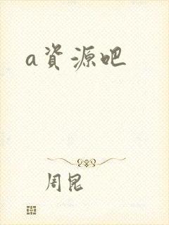a资源吧