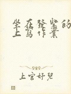 坐在发紫的巨龙上写作业封面
